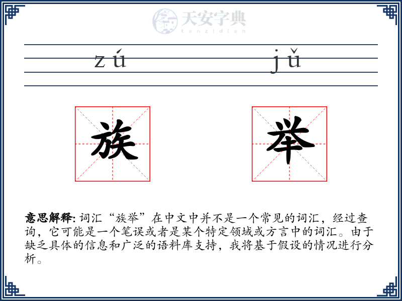 族举