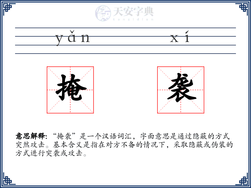 掩袭