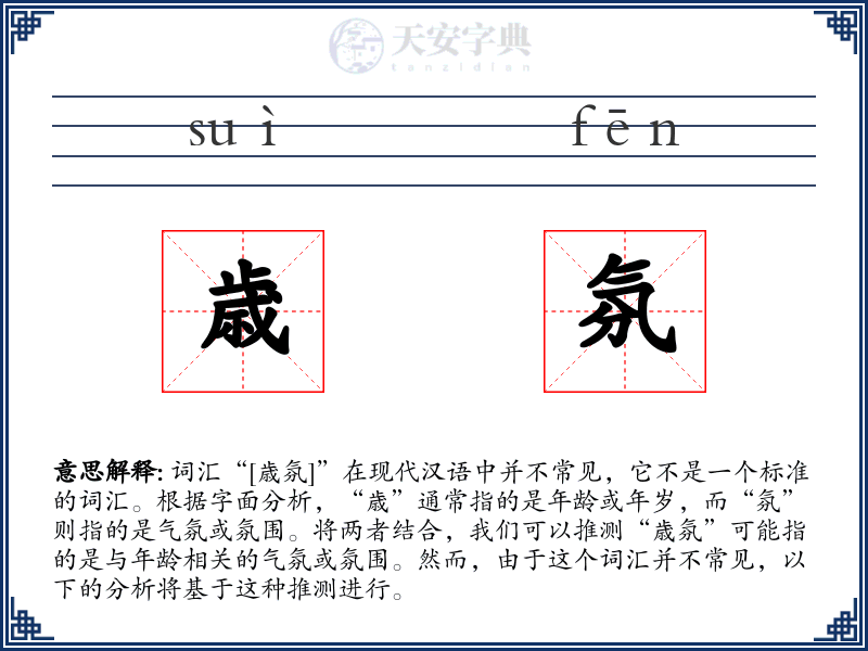 歳氛