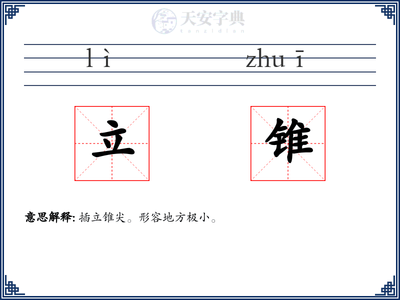 立锥