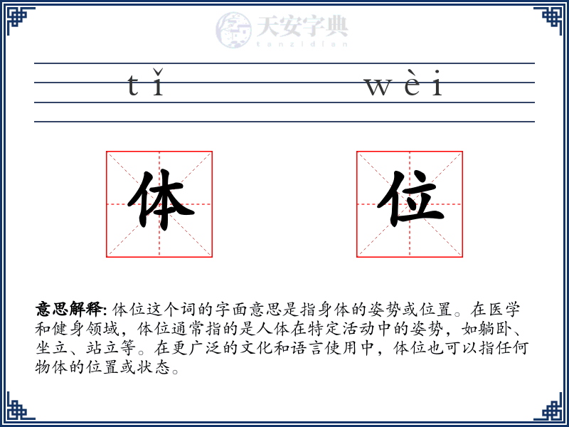 体位