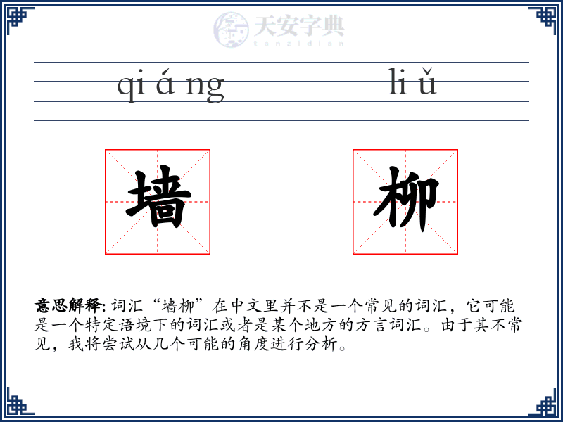 墙柳