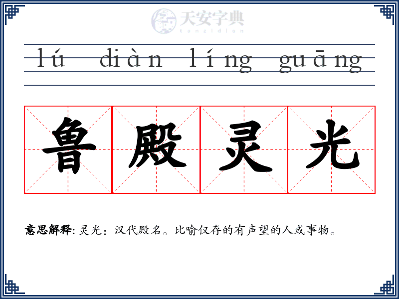 鲁殿灵光