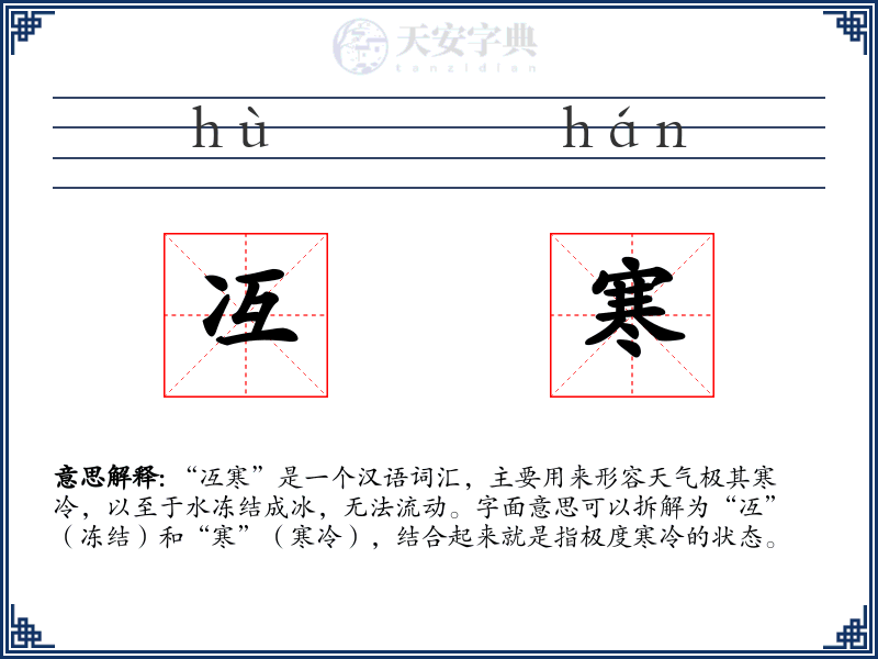 冱寒