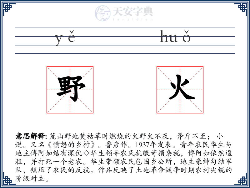野火