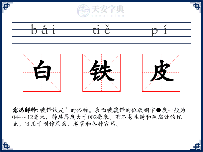 白铁皮