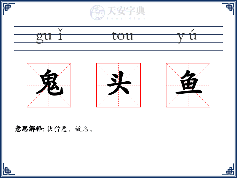 鬼头鱼