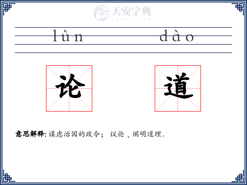 论道