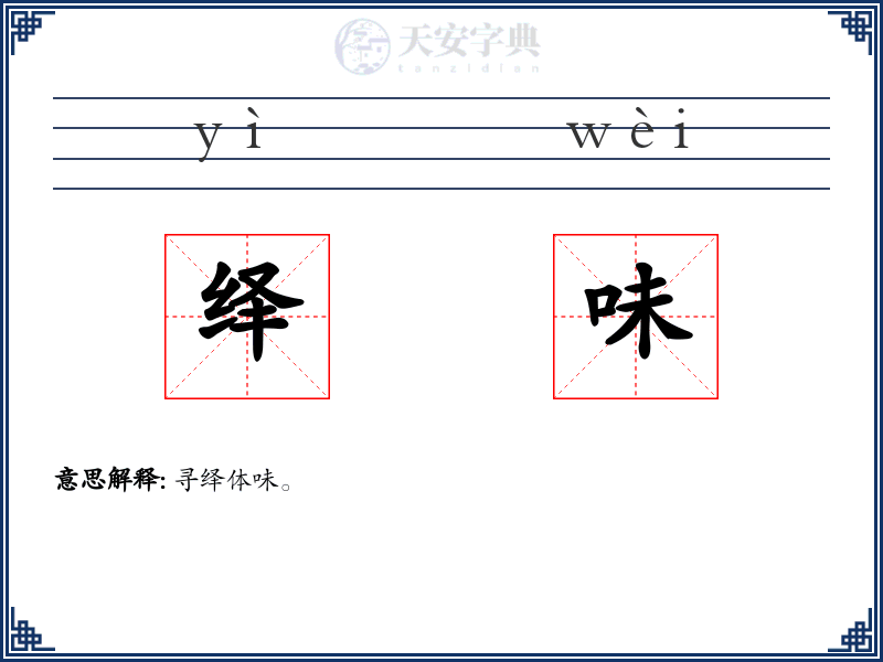 绎味