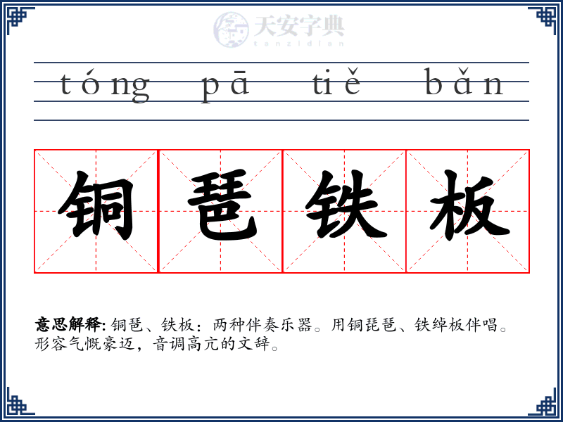 铜琶铁板