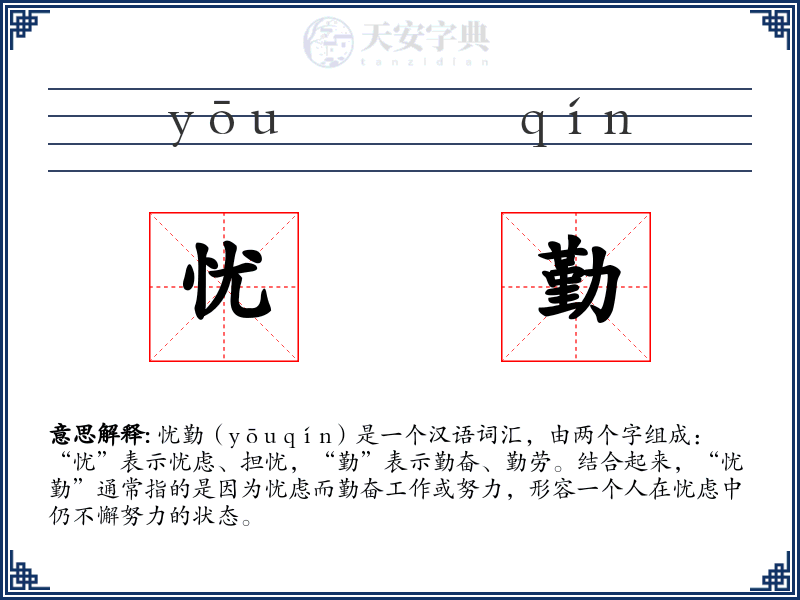 忧勤