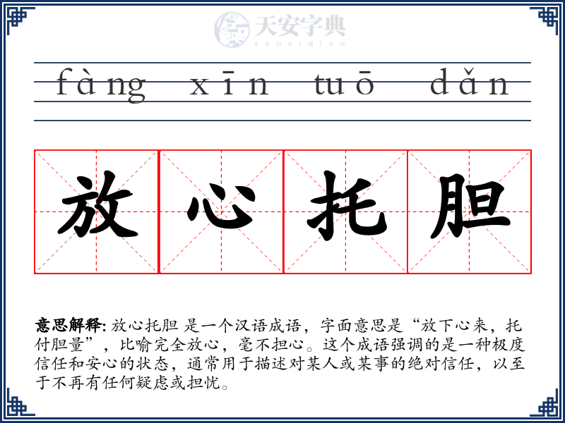 放心托胆