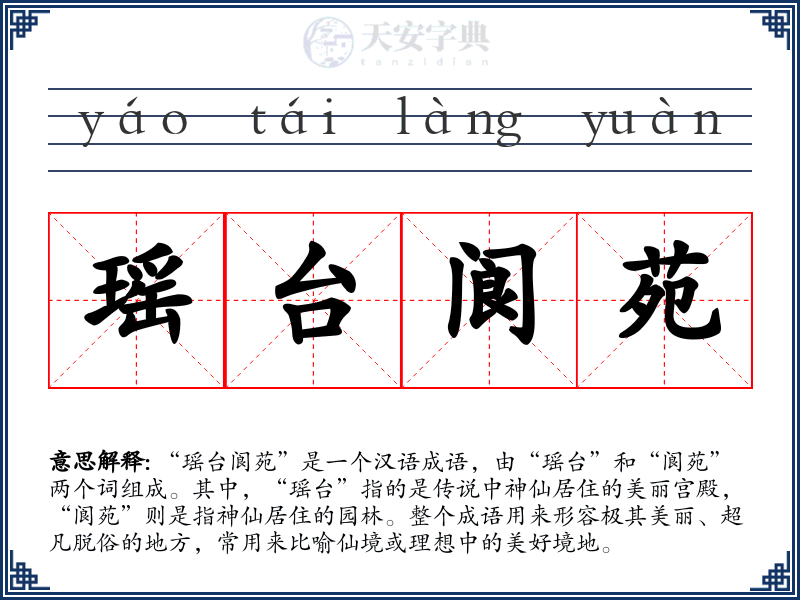瑶台阆苑