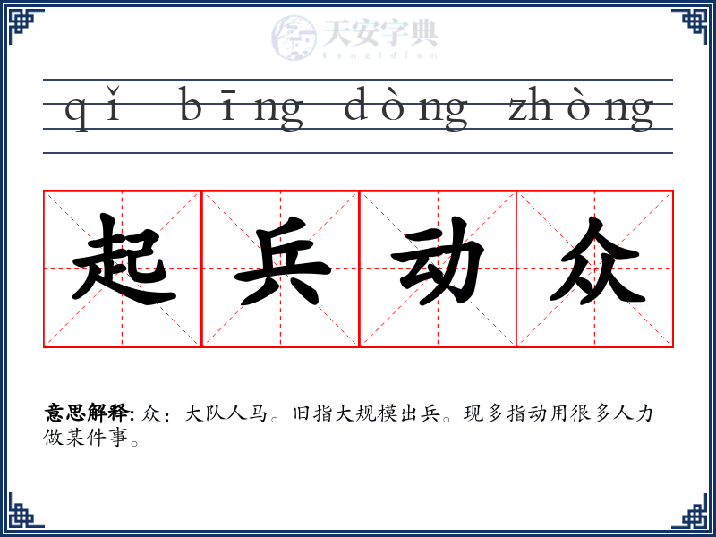 起兵动众