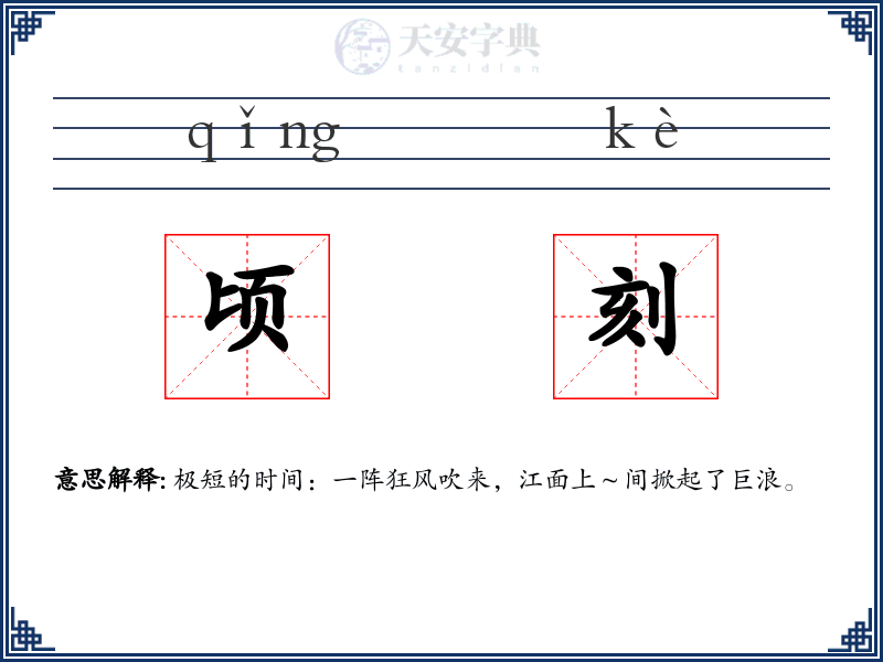 顷刻