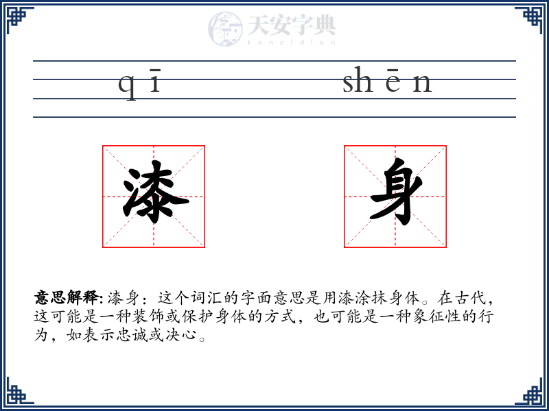 漆身