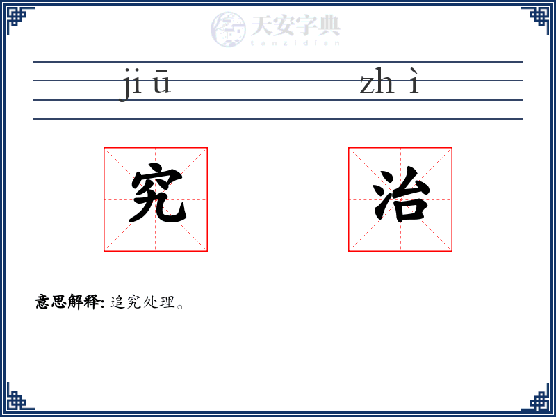 究治