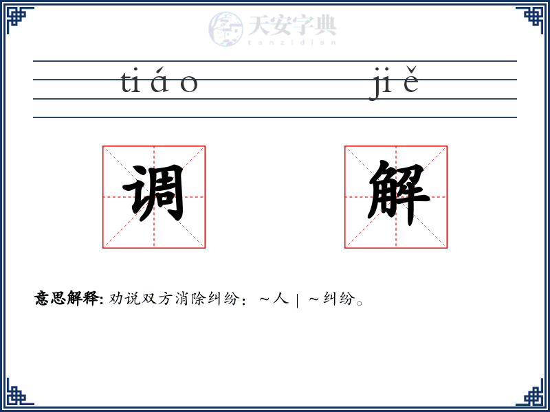 调解