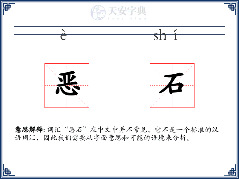 恶石