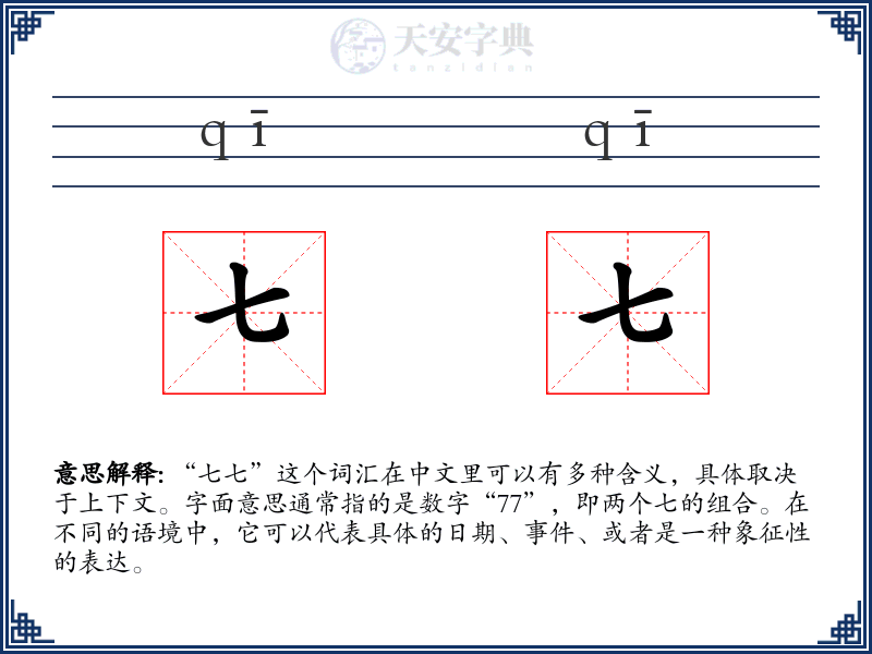 七七