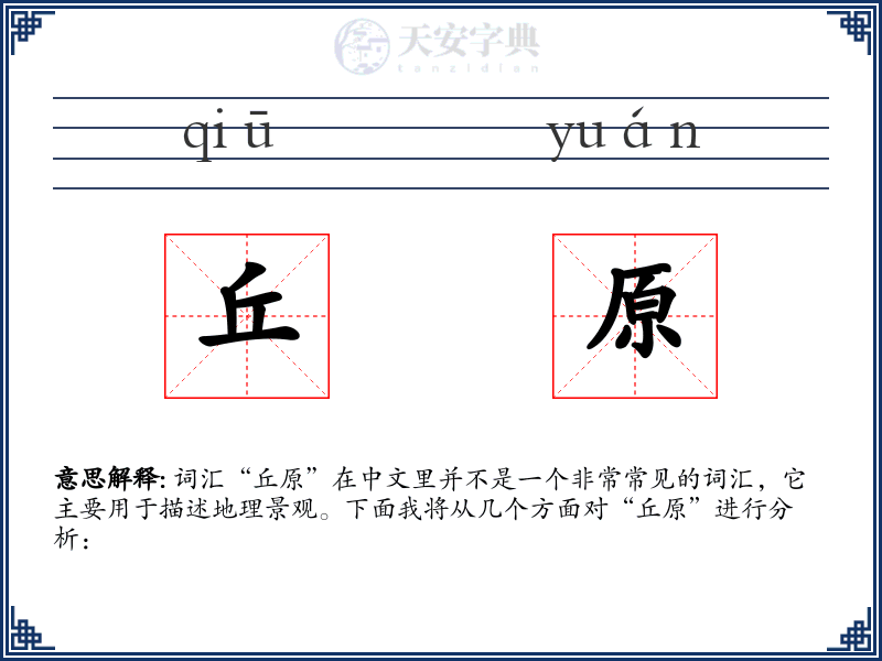 丘原