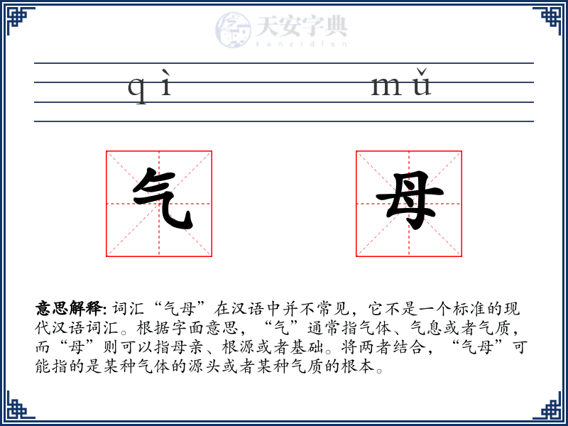 气母