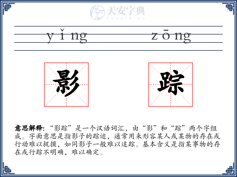 影踪