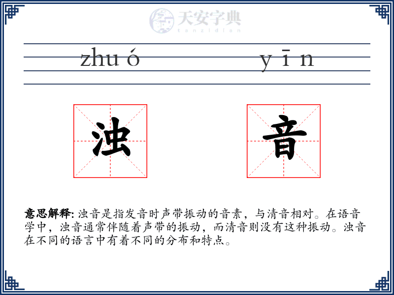 浊音
