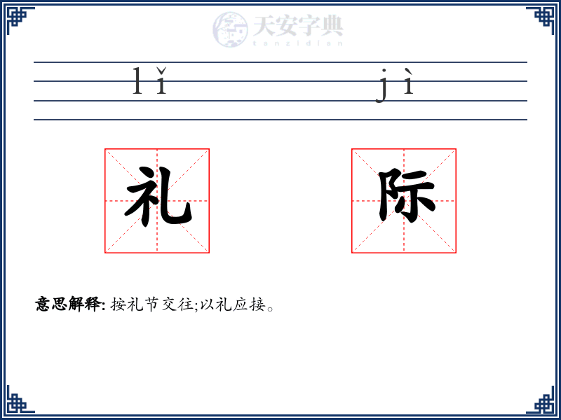 礼际