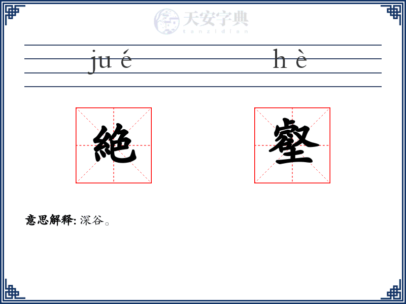 絶壑