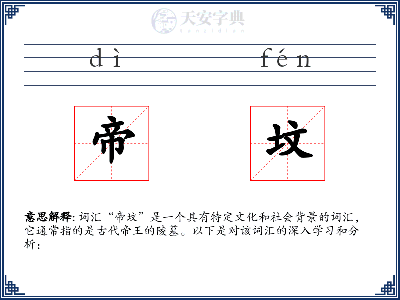 帝坟