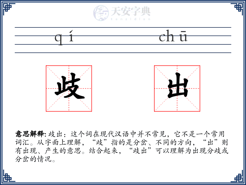 歧出