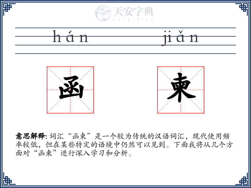 函柬
