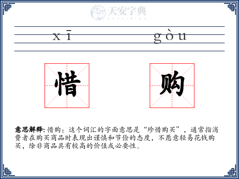 惜购