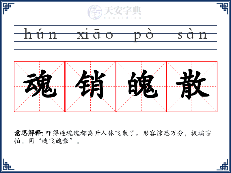 魂销魄散