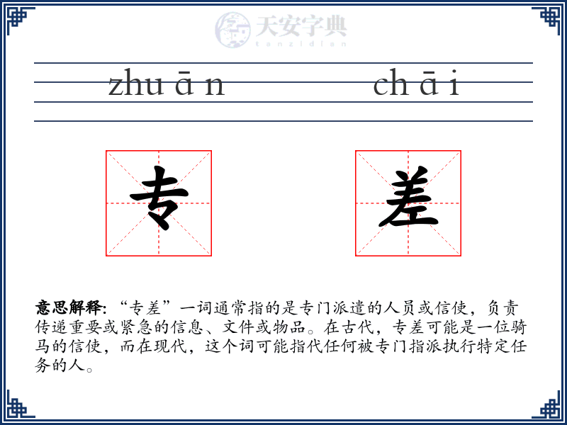 专差