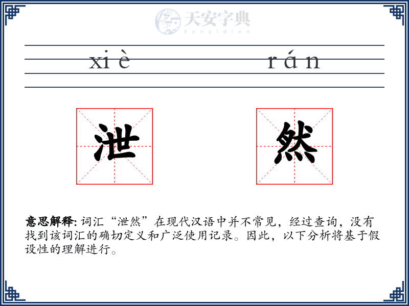 泄然