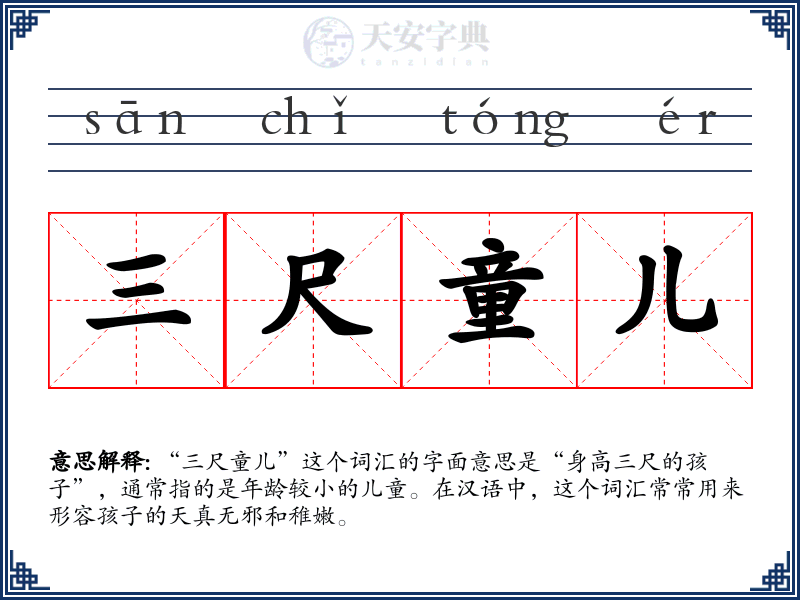 三尺童儿