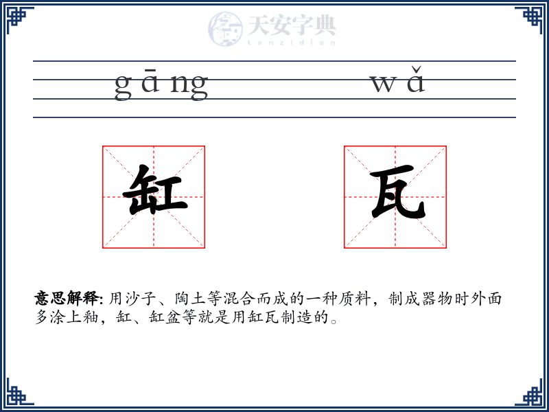 缸瓦