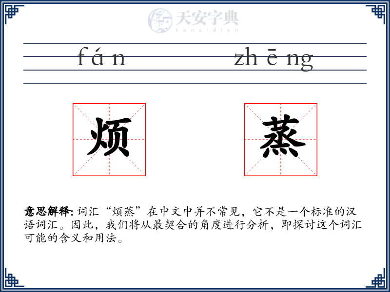 烦蒸