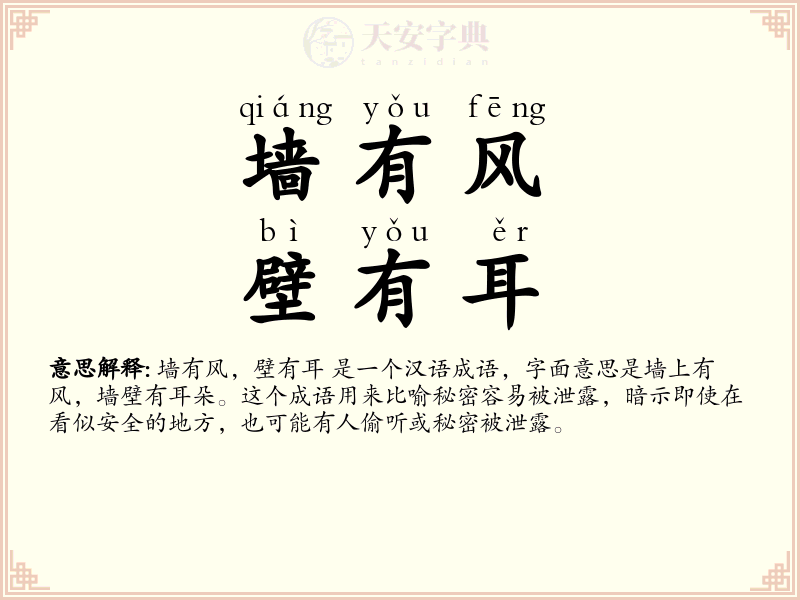 墙有风，壁有耳