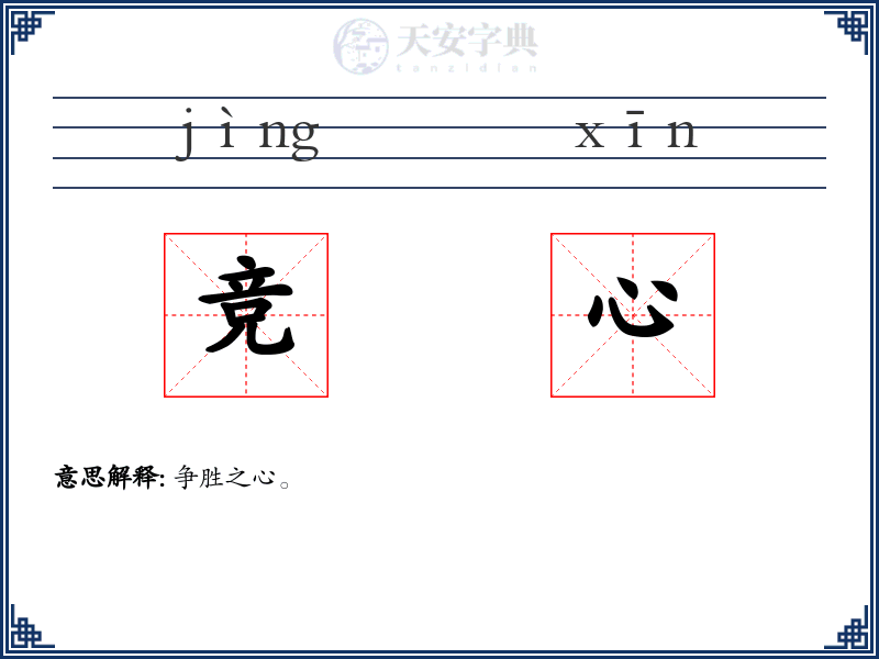 竞心