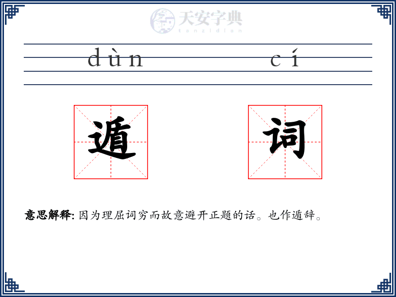 遁词