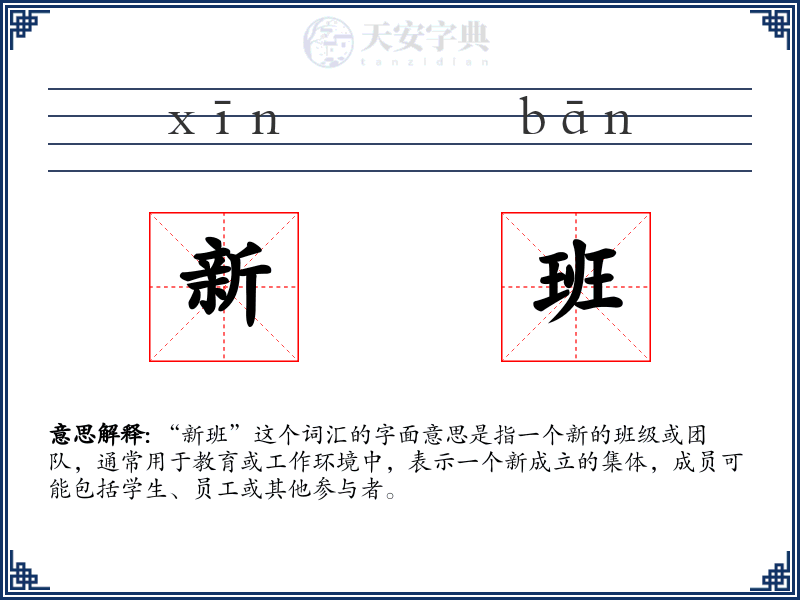 新班