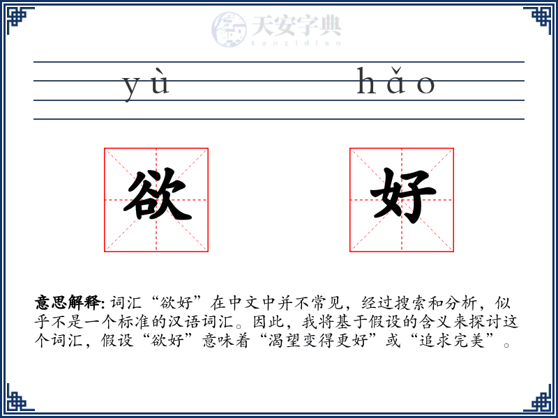 欲好