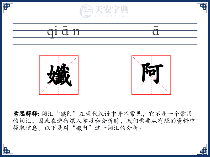 孅阿