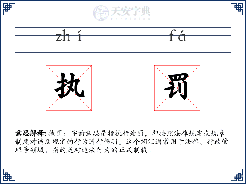 执罚