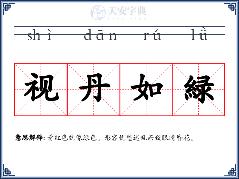 视丹如緑