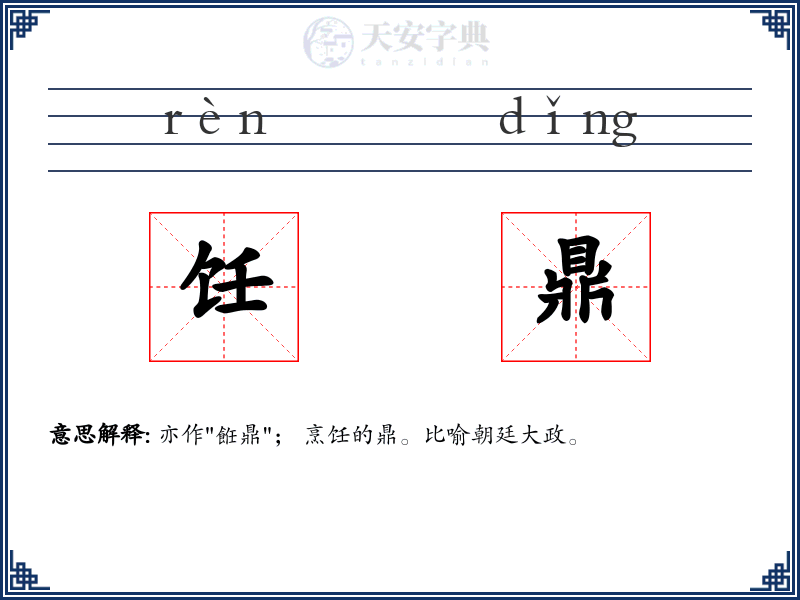 饪鼎