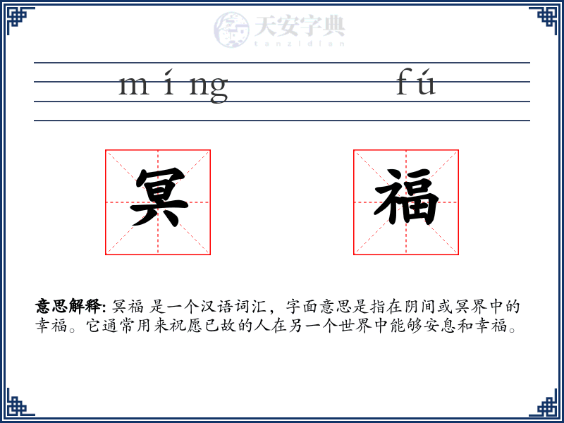 冥福